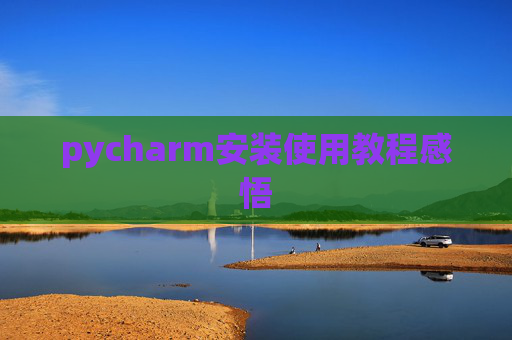 pycharm安装使用教程感悟